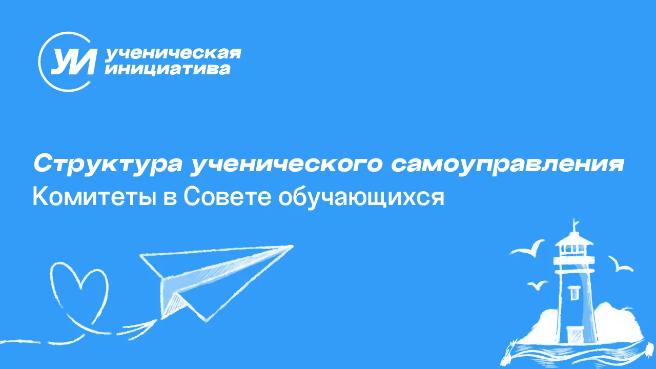Комитеты в Совете обучающихся