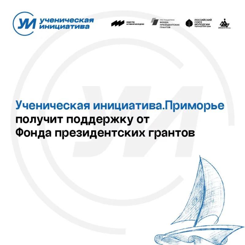 Ученическая инициатива.Приморье получит финансовую поддержку от Фонда президентских грантов!
