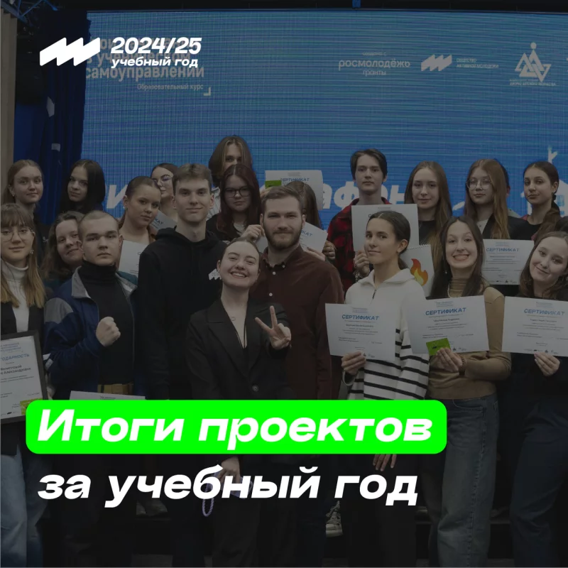Итоги проектов Общества активной молодежи в 2024 — 2025 учебном году
