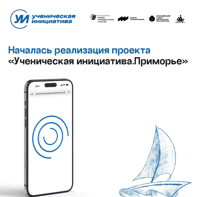 Началась реализация проекта «Ученическая инициатива.Приморье», подержанного Фондом президентских грантов!