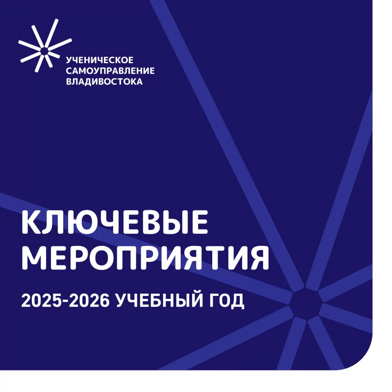Ученическое самоуправление Владивостока 2025 — 2026 уч. год