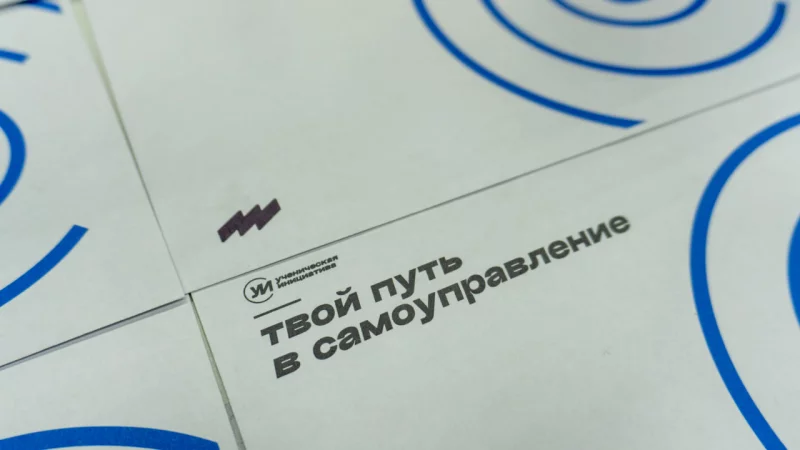 Твой путь в самоуправление: апробация №3