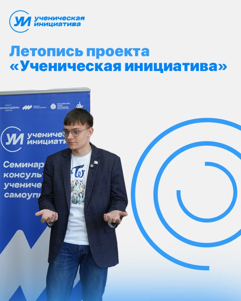 Флагманский проект Общества активной молодежи, который появился еще до самой организации, а еще он отмечал в этом году свой 4 год – Ученическая инициатива!