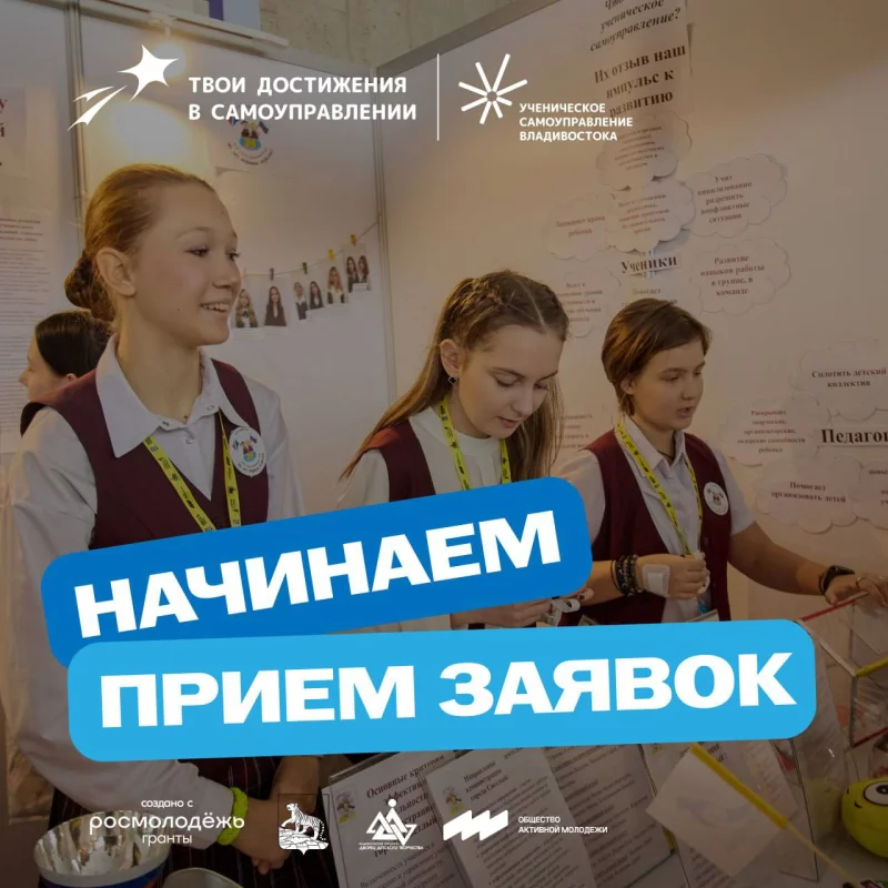 Школьники Владивостока могут поучаствовать в городском конкурсе «Твои достижения в самоуправлении»