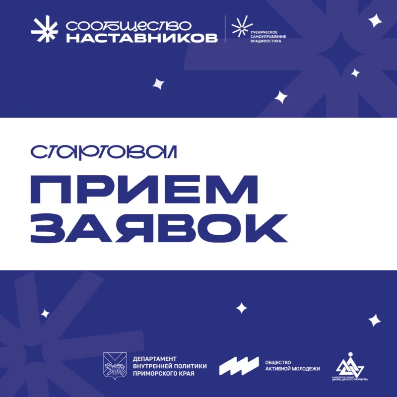 Стартовал прием заявок в Сообщество наставников Ученического самоуправления Владивостока!